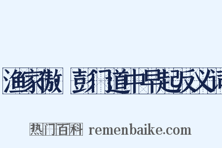 渔家傲·彭门道中早起反义词是什么意思的图片